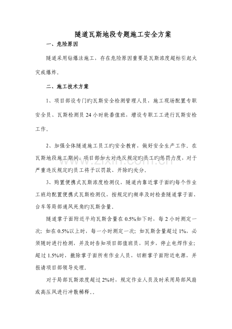 隧道瓦斯地段专项施工安全方案.doc_第1页