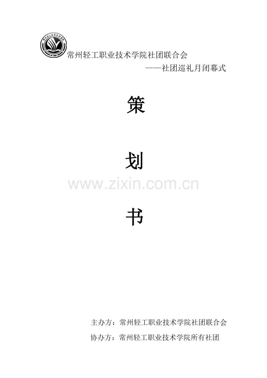 社团巡礼月闭幕式晚会策划书.doc_第1页