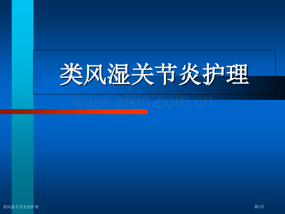 类风湿关节炎的护理专家讲座.pptx_第1页