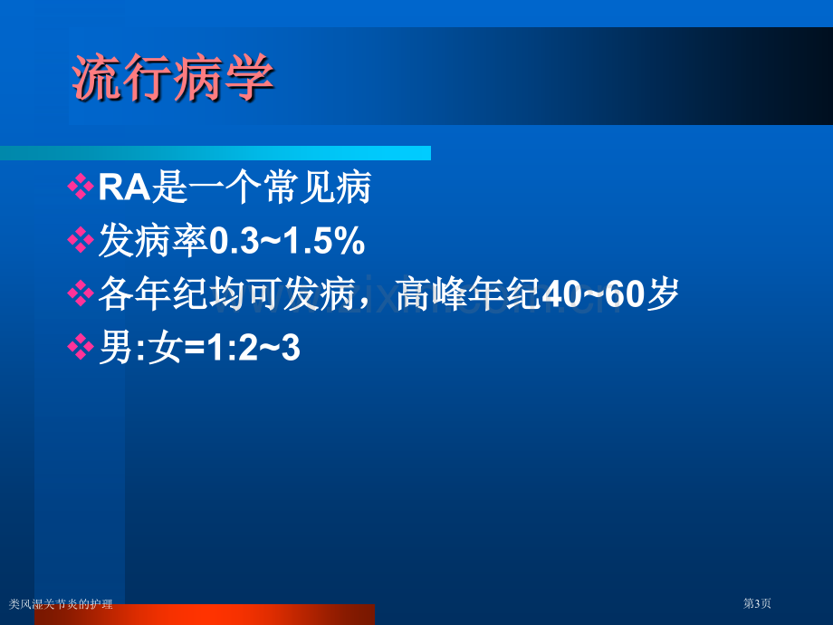 类风湿关节炎的护理专家讲座.pptx_第3页