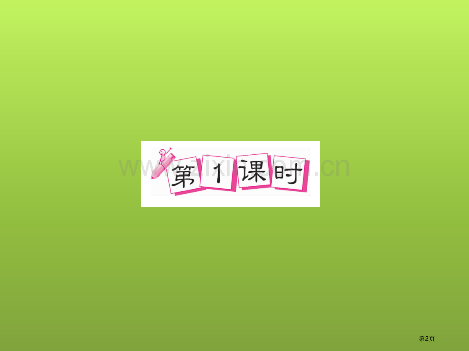 第1课时市公开课金奖市赛课一等奖课件.pptx_第2页