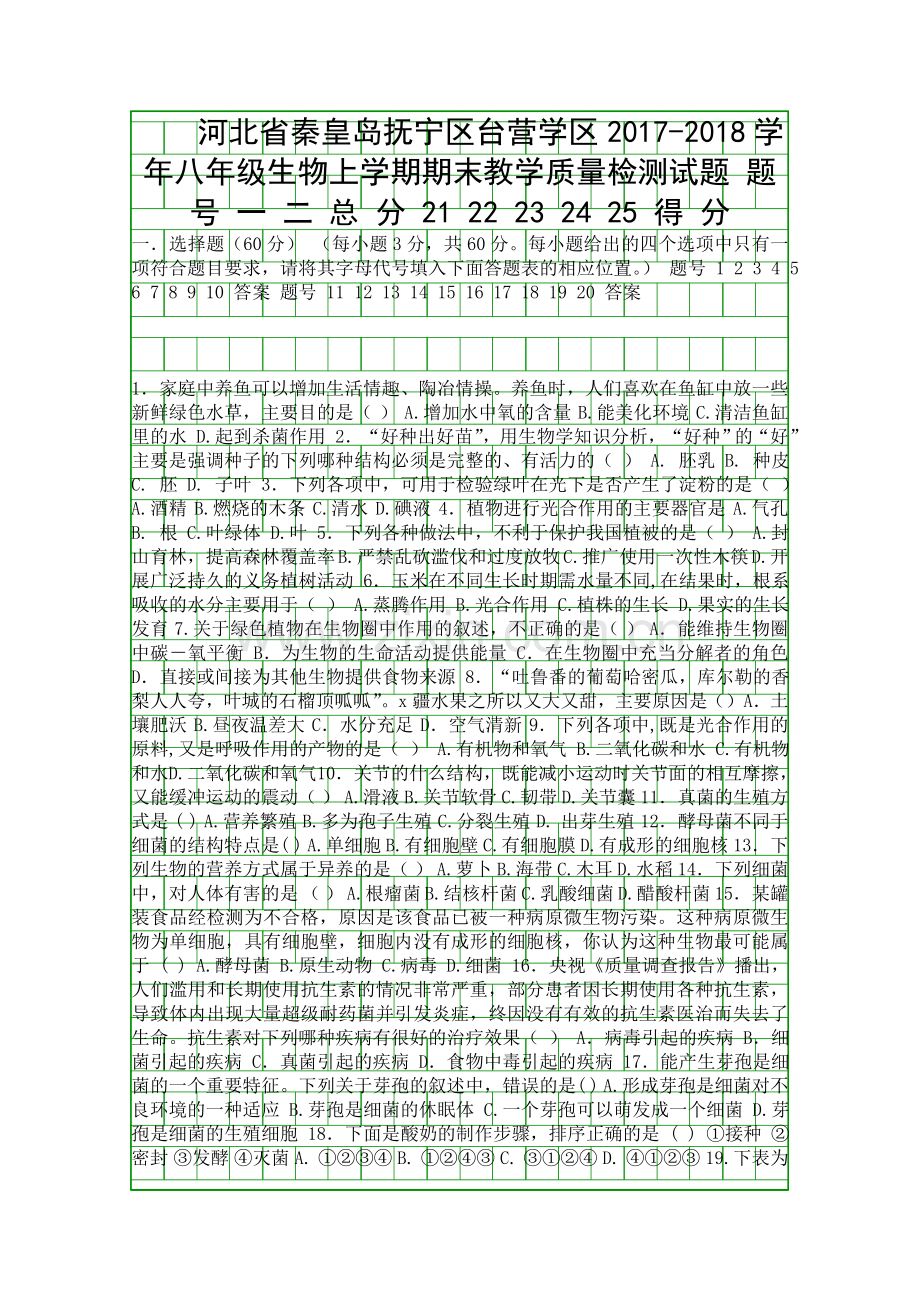 20172018八年级生物上册期末试题新人教版河北秦皇岛抚宁区台营学区.docx_第1页