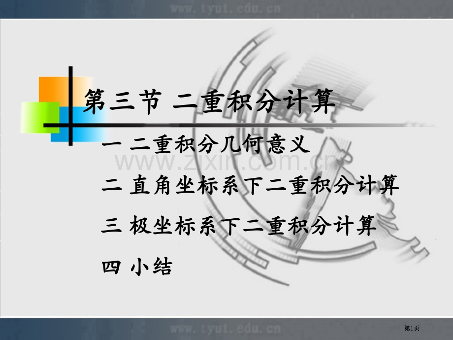 太原理工大学微积分公开课一等奖优质课大赛微课获奖课件.pptx_第1页