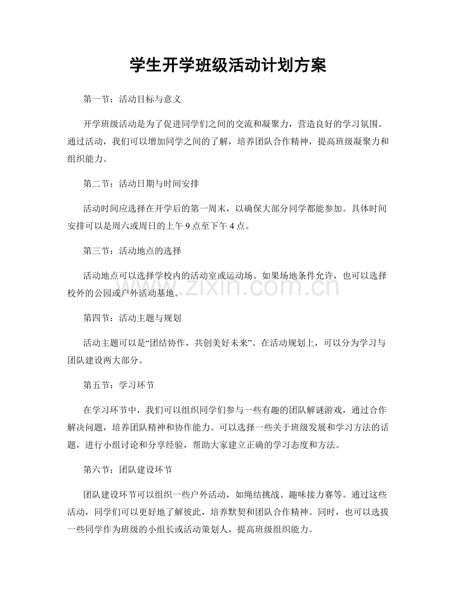 学生开学班级活动计划方案.docx_第1页