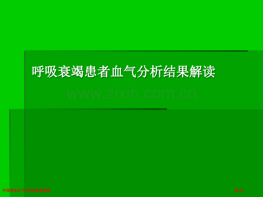 呼衰患者血气分析结果的解读专家讲座.pptx_第1页