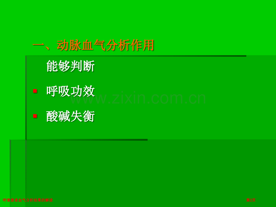 呼衰患者血气分析结果的解读专家讲座.pptx_第2页