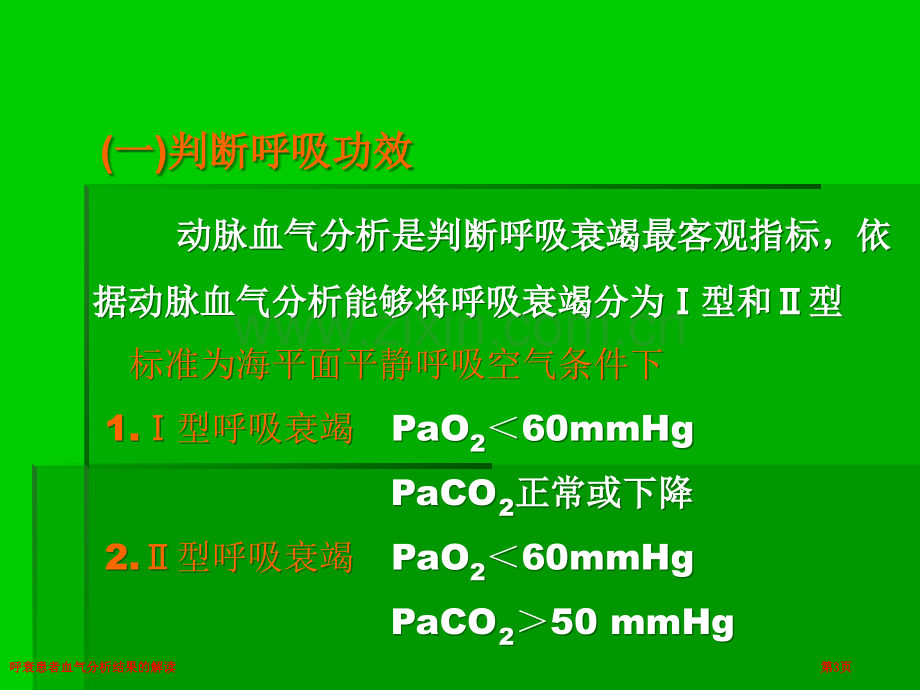 呼衰患者血气分析结果的解读专家讲座.pptx_第3页