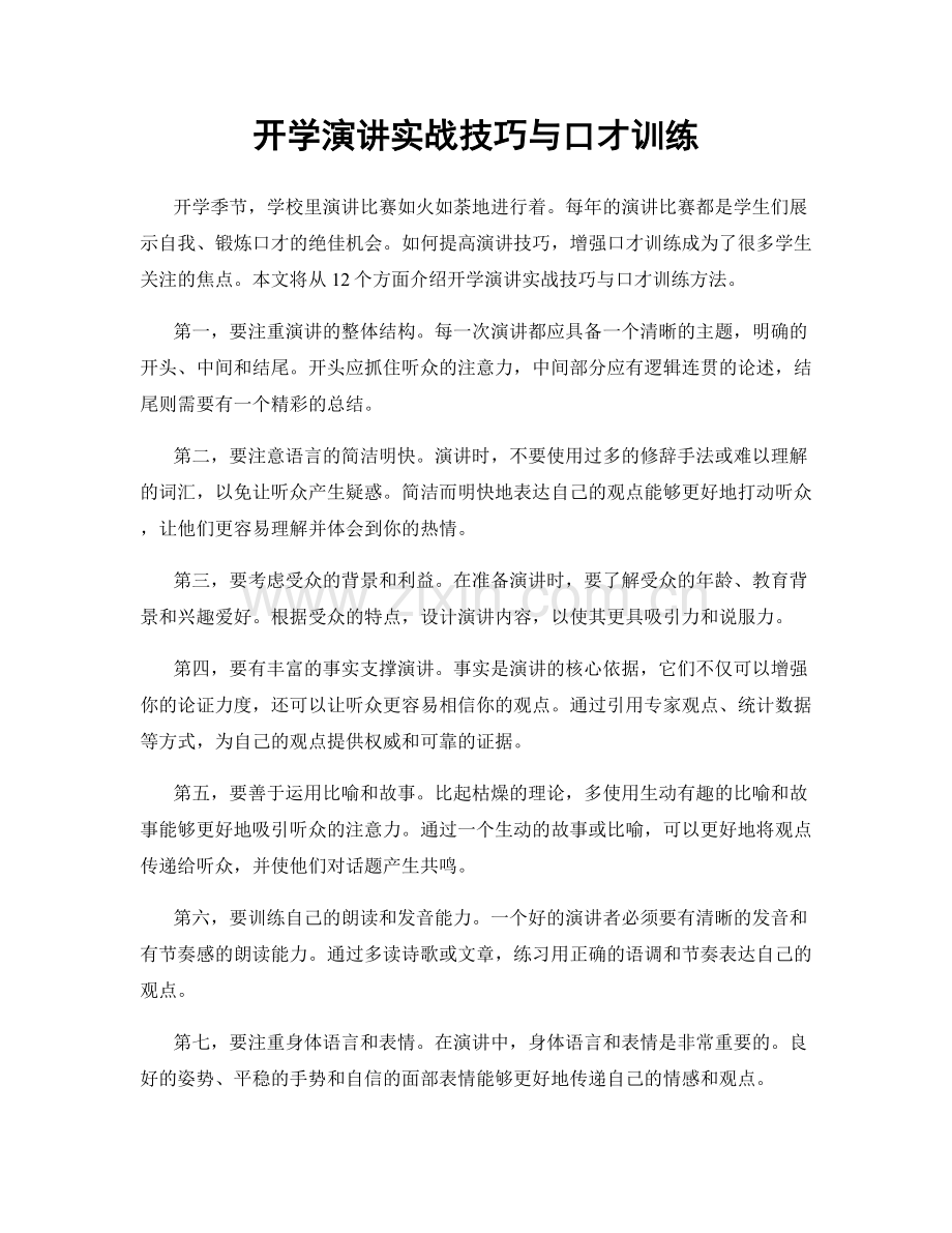 开学演讲实战技巧与口才训练.docx_第1页