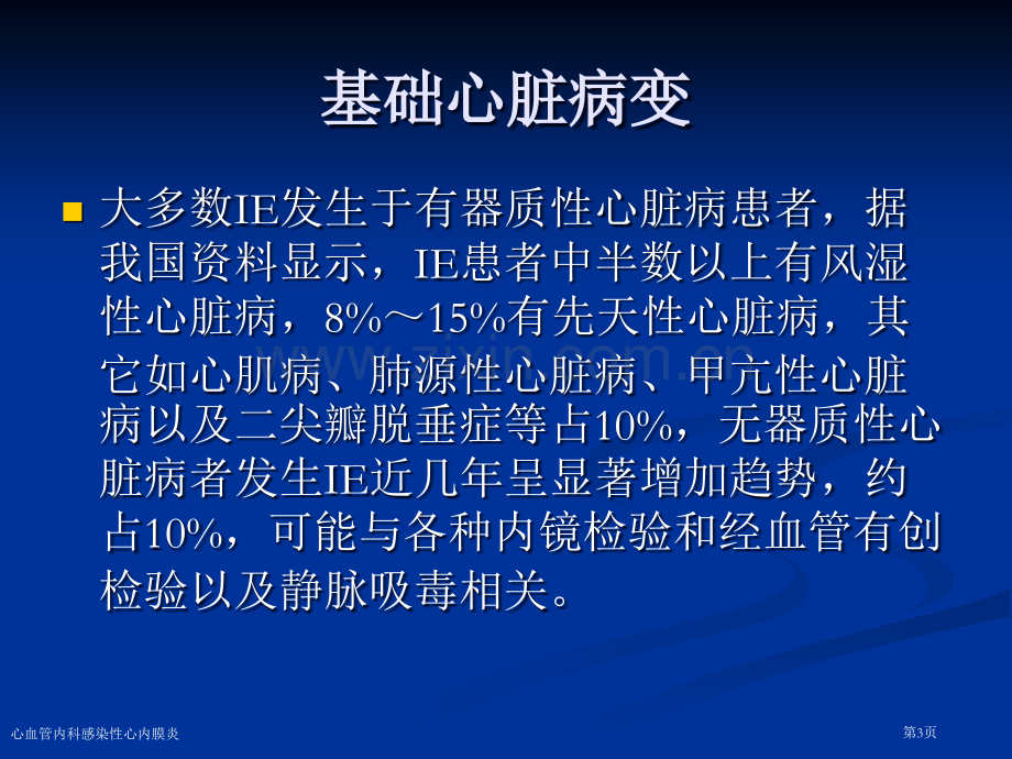 心血管内科感染性心内膜炎专家讲座.pptx_第3页