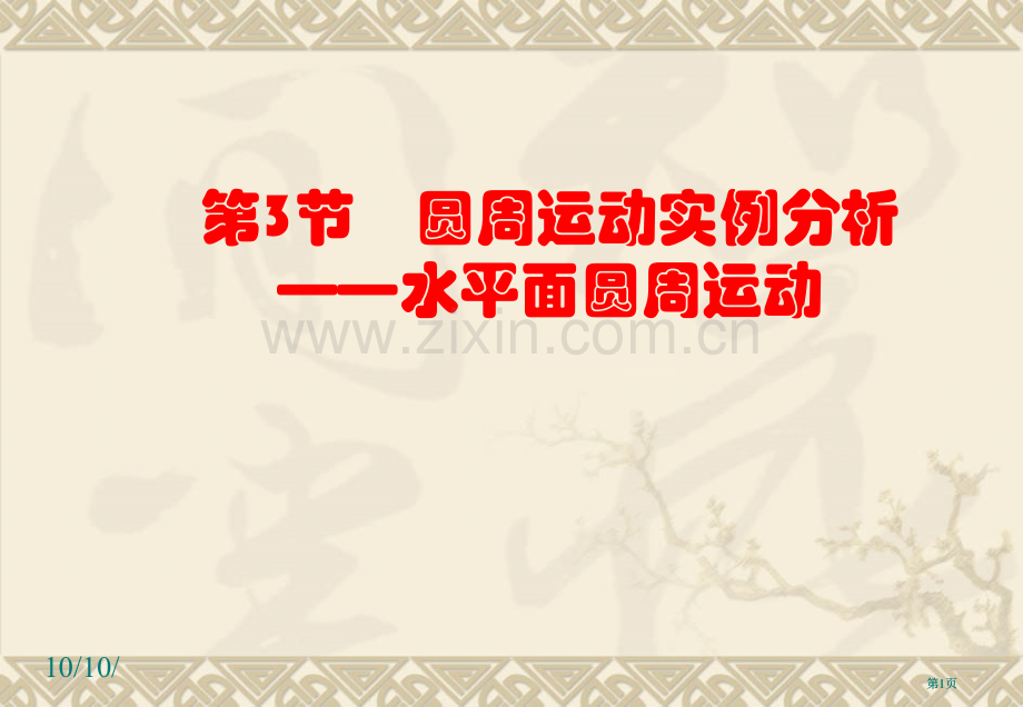 圆周运动实例分析课件教科版必修市公开课金奖市赛课一等奖课件.pptx_第1页