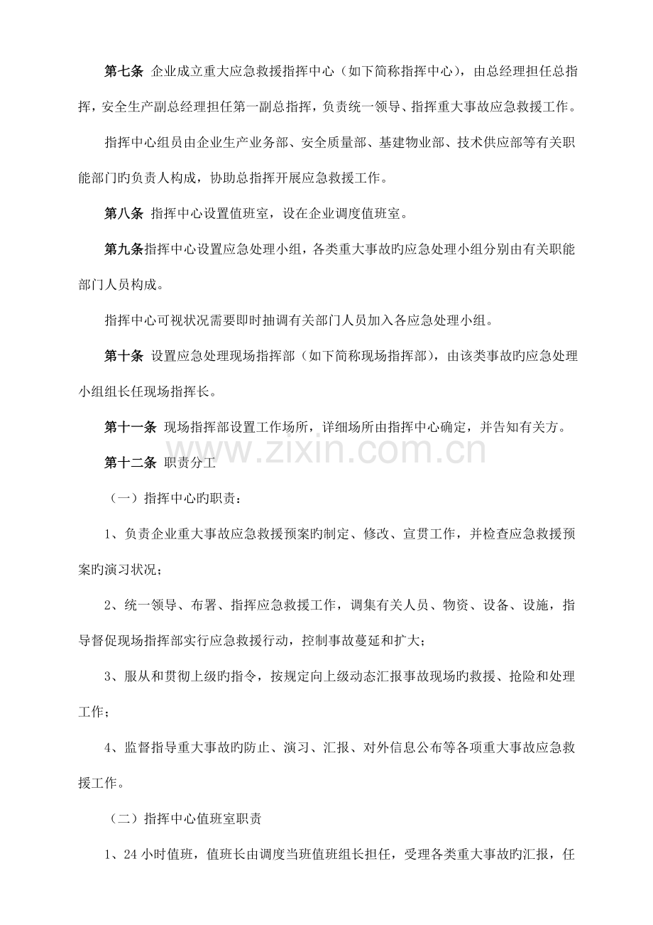 重大生产安全事故应急救援预案.doc_第3页