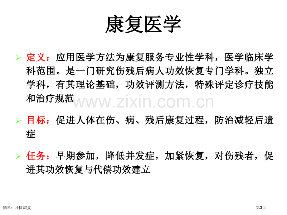 脑卒中社区康复专家讲座.pptx_第3页