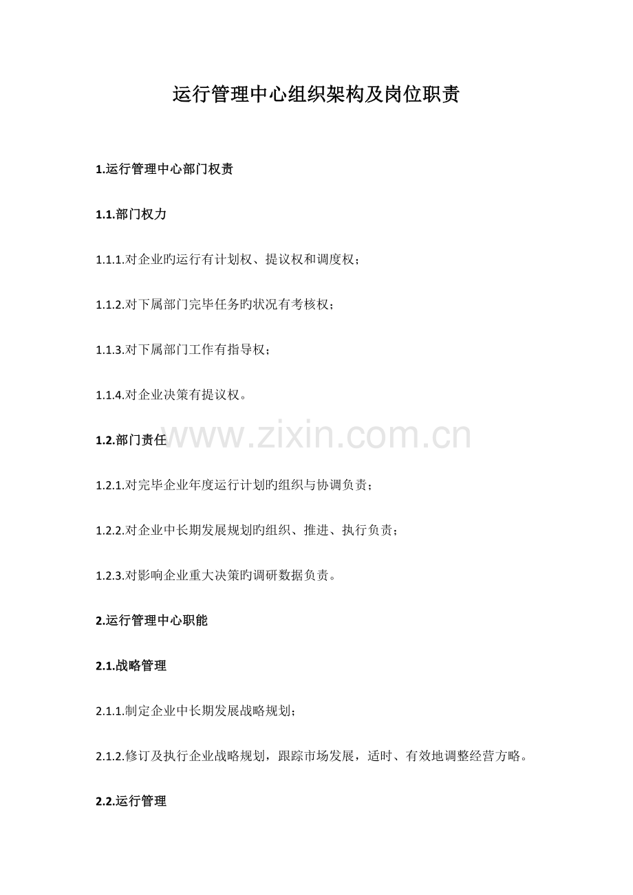 运营管理中心组织架构及岗位职责(第二稿).docx_第1页