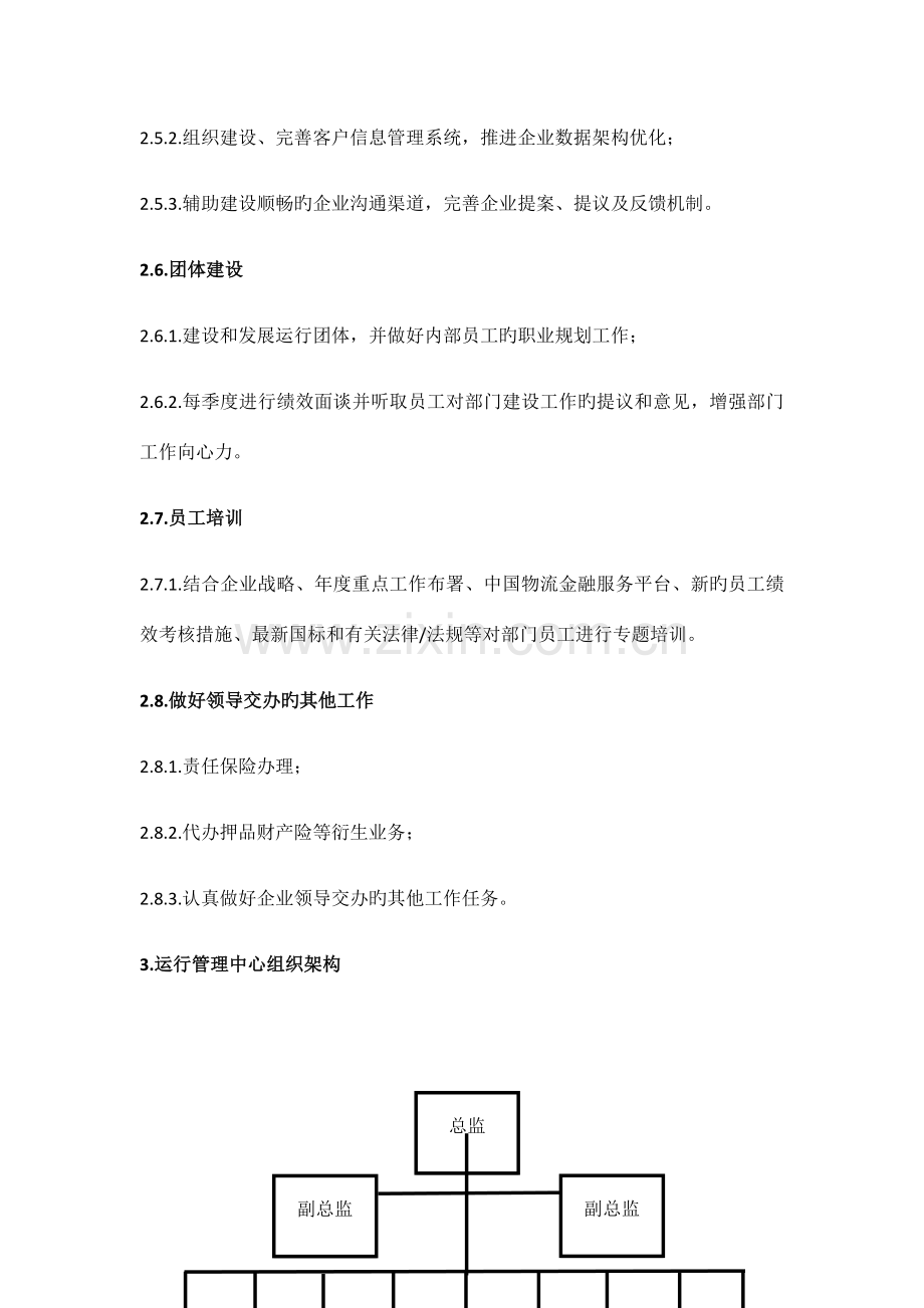 运营管理中心组织架构及岗位职责(第二稿).docx_第3页