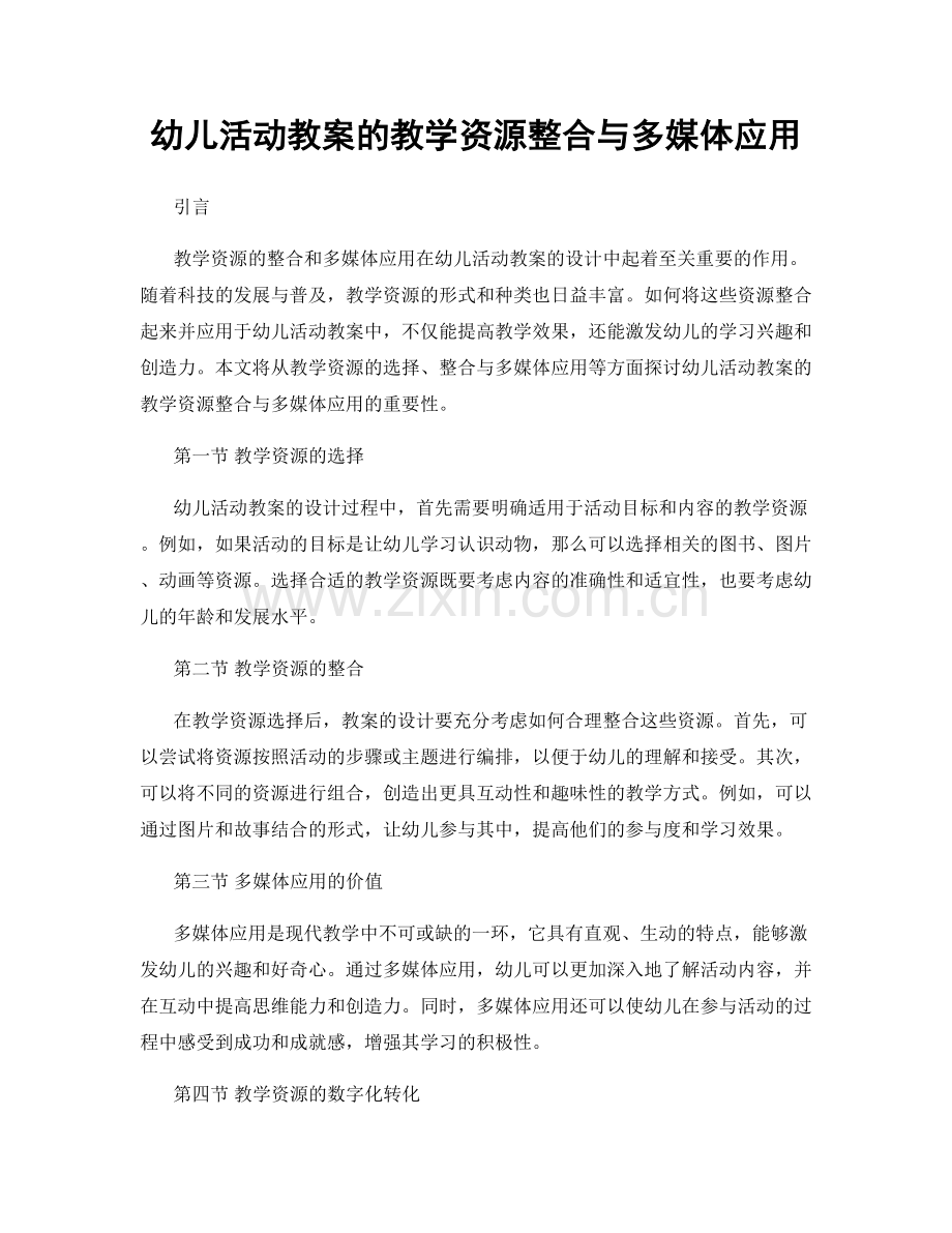 幼儿活动教案的教学资源整合与多媒体应用.docx_第1页