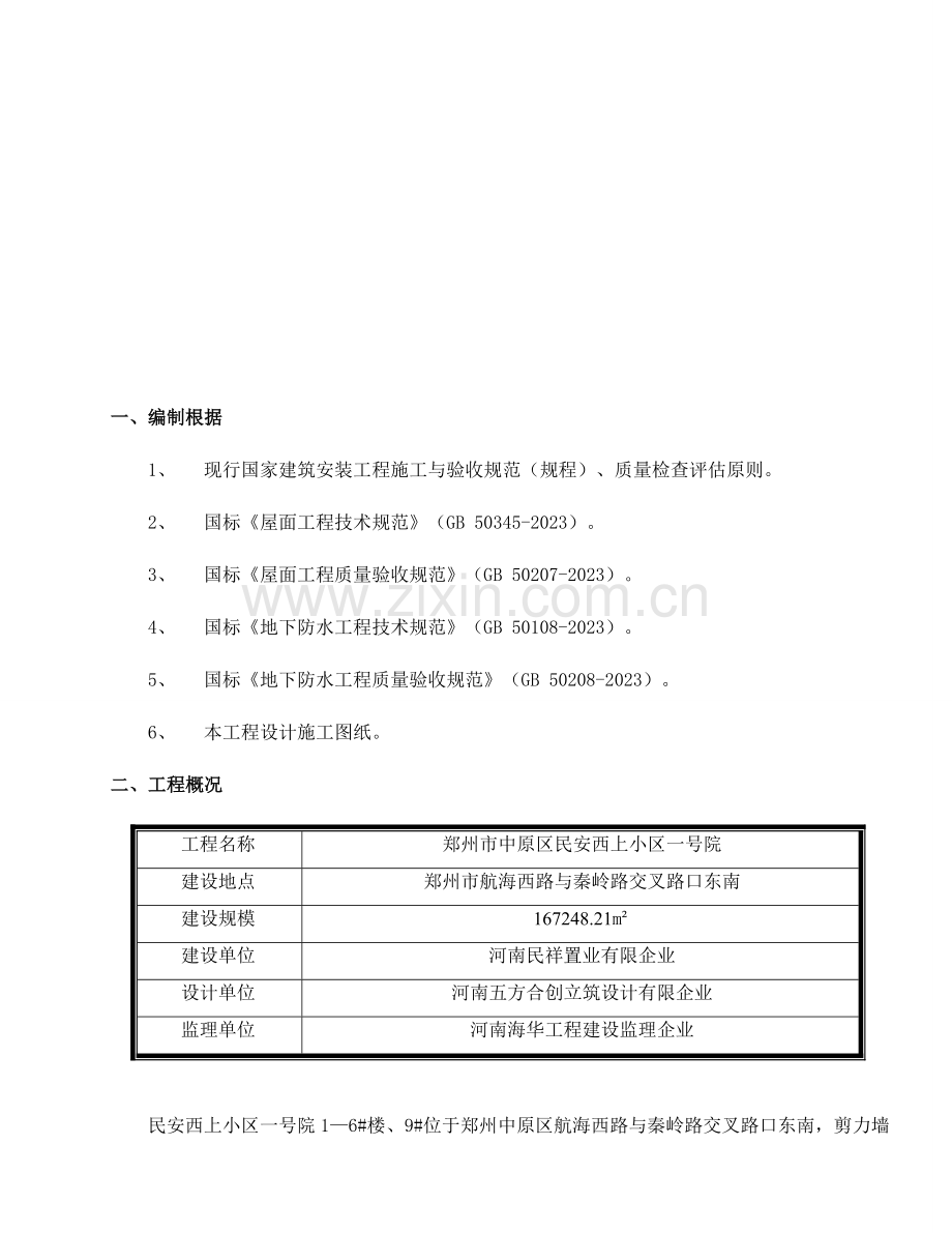 防水方案重点讲义资料.doc_第3页