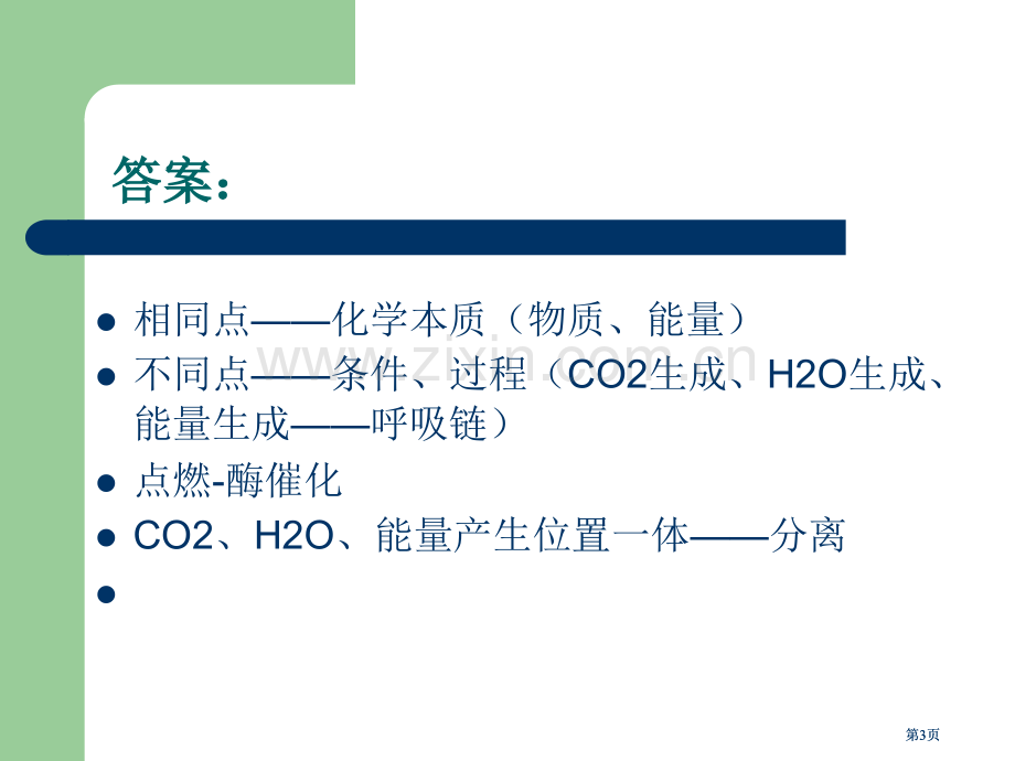 生物氧化biologicaloxidation专题培训市公开课金奖市赛课一等奖课件.pptx_第3页