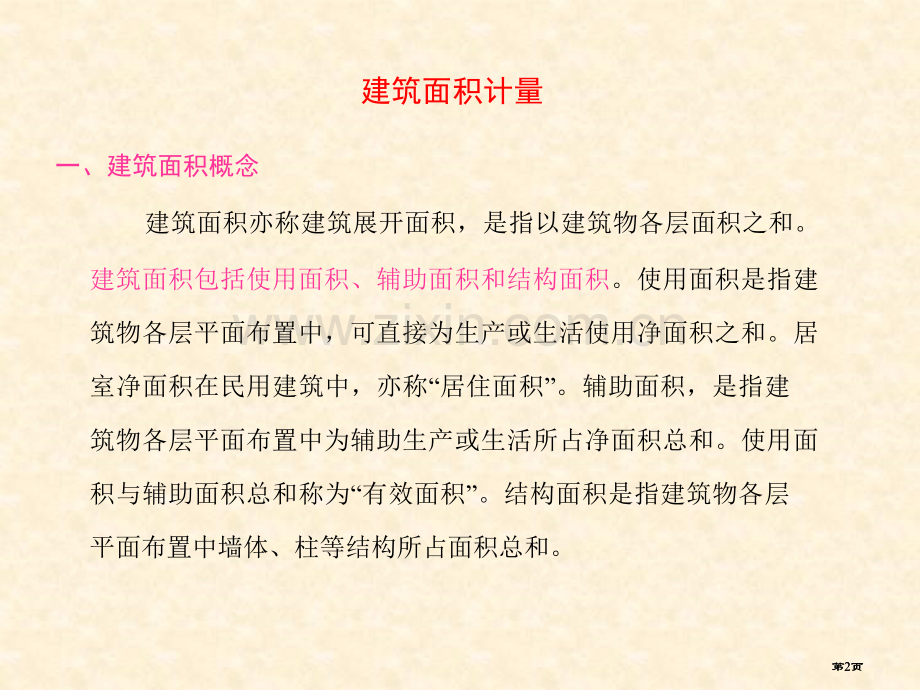 建筑面积计算规则微课公开课一等奖优质课大赛微课获奖课件.pptx_第2页