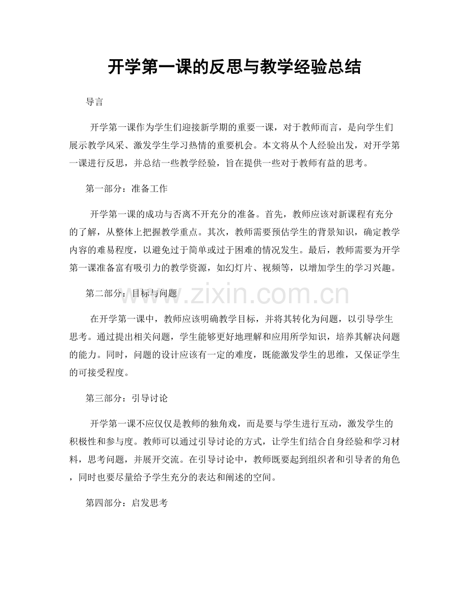 开学第一课的反思与教学经验总结.docx_第1页