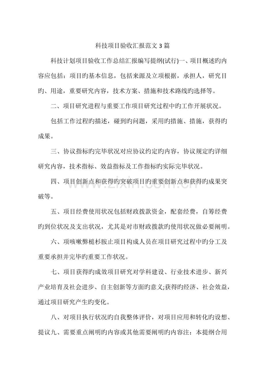 科技项目验收报告范文篇.docx_第1页