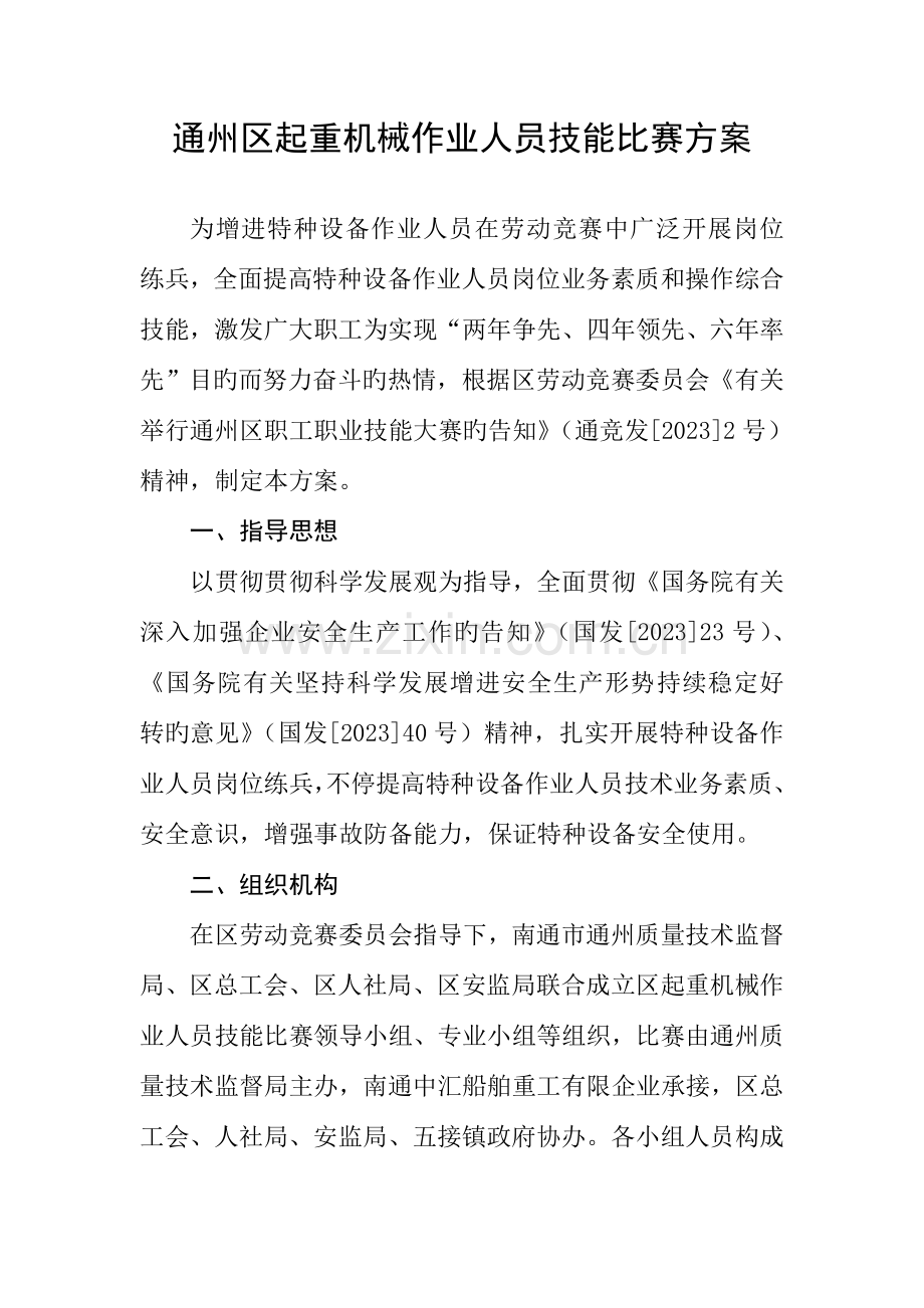 起重机械作业人员技能比赛方案.doc_第1页