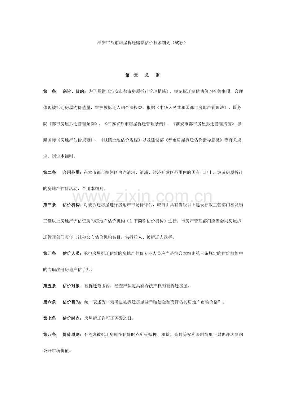 淮安市城市房屋拆迁补偿估价技术细则.doc_第1页