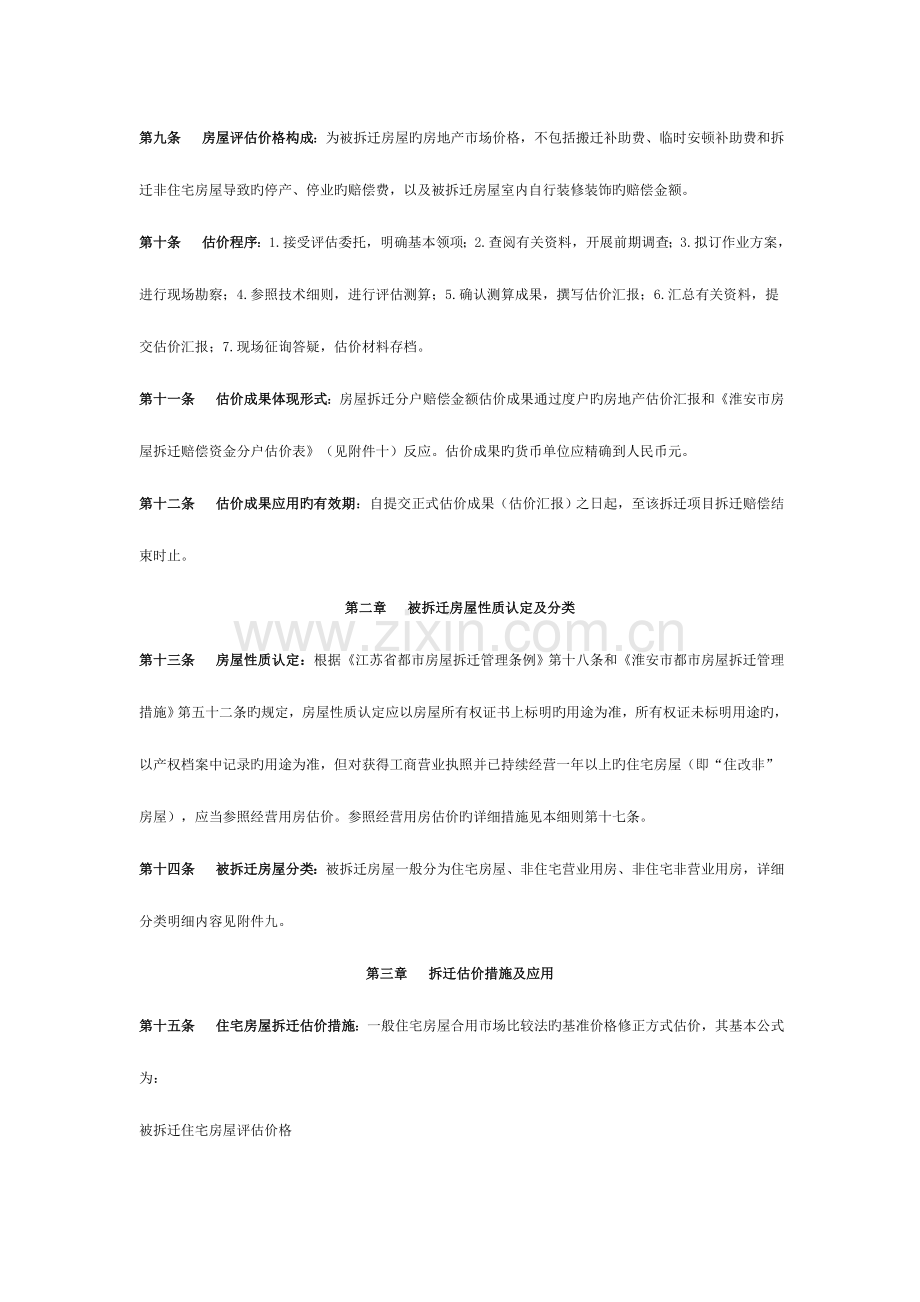 淮安市城市房屋拆迁补偿估价技术细则.doc_第2页