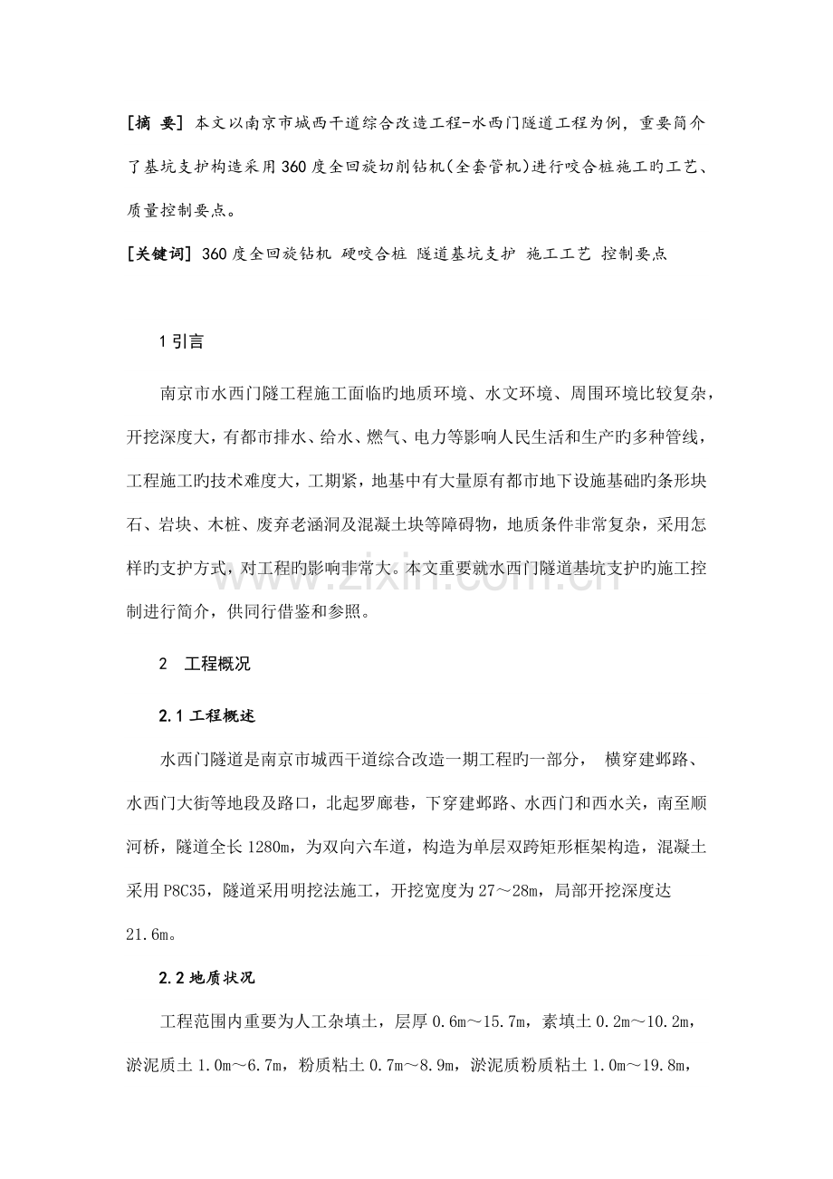 硬咬合桩施工质量控制要点.docx_第1页