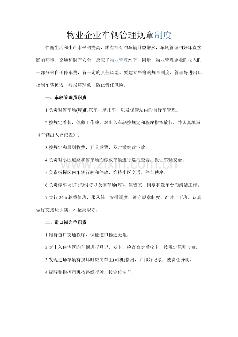 物业公司车辆管理规章制度.docx_第1页