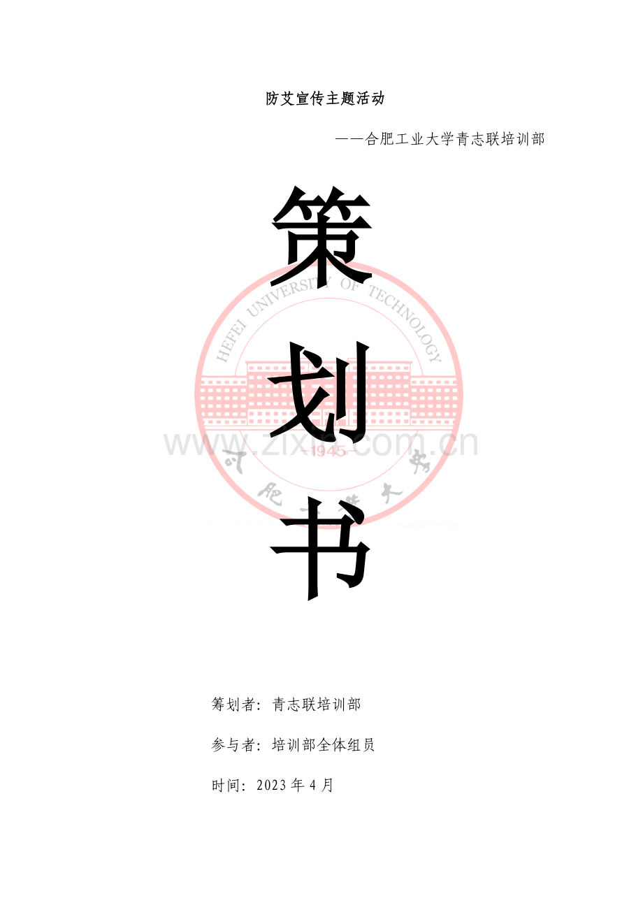 防艾宣传主题活动策划.doc_第1页