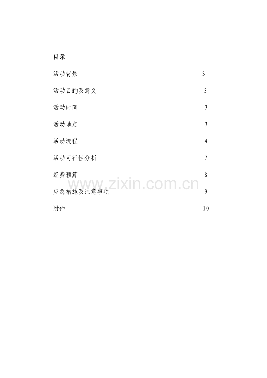 防艾宣传主题活动策划.doc_第2页