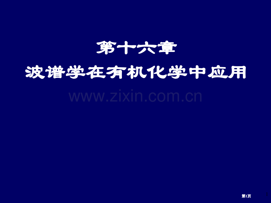 有机化学的波谱方法7市公开课金奖市赛课一等奖课件.pptx_第1页