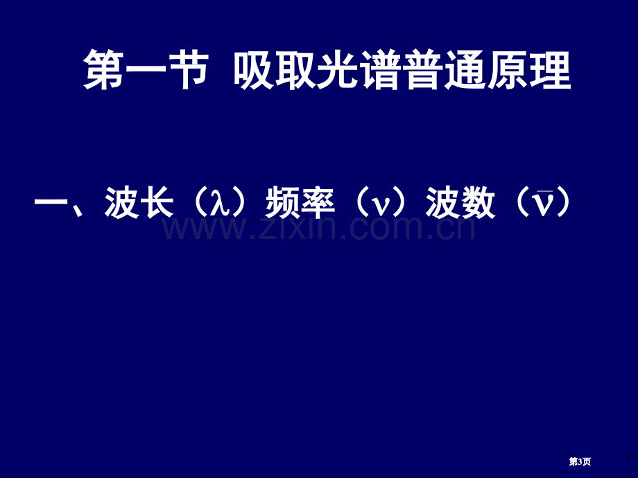 有机化学的波谱方法7市公开课金奖市赛课一等奖课件.pptx_第3页