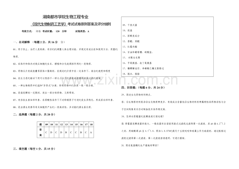 生物制药工艺学试题参考答案.doc_第1页