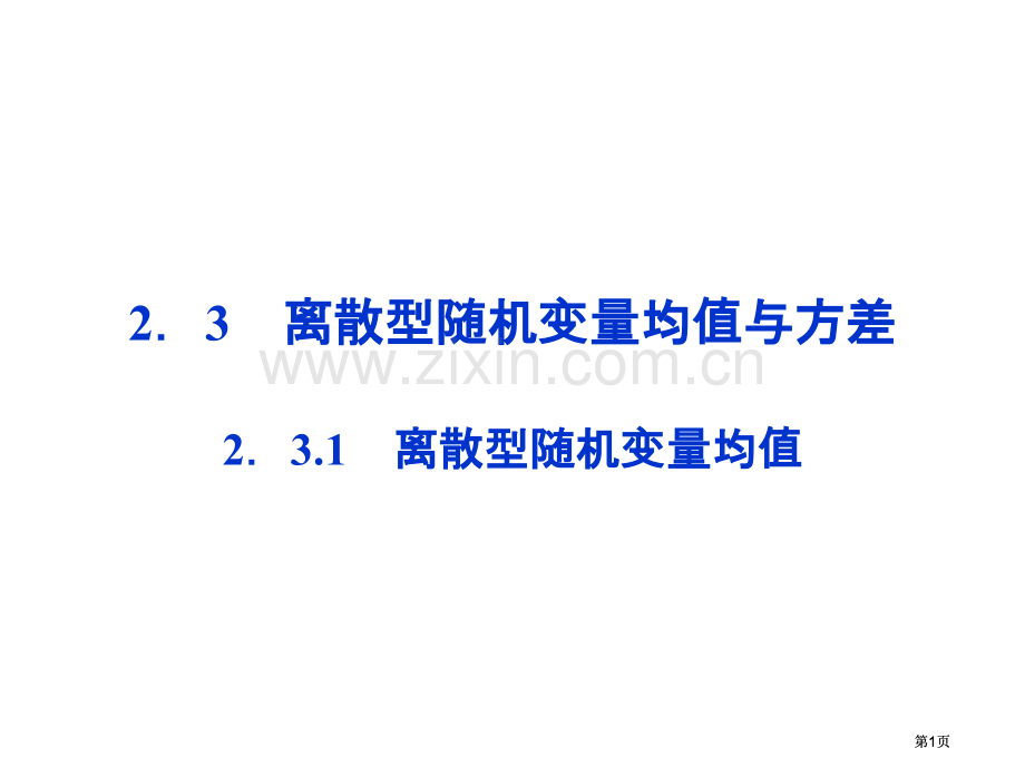 离散型随机变量的均值教案市公开课金奖市赛课一等奖课件.pptx_第1页