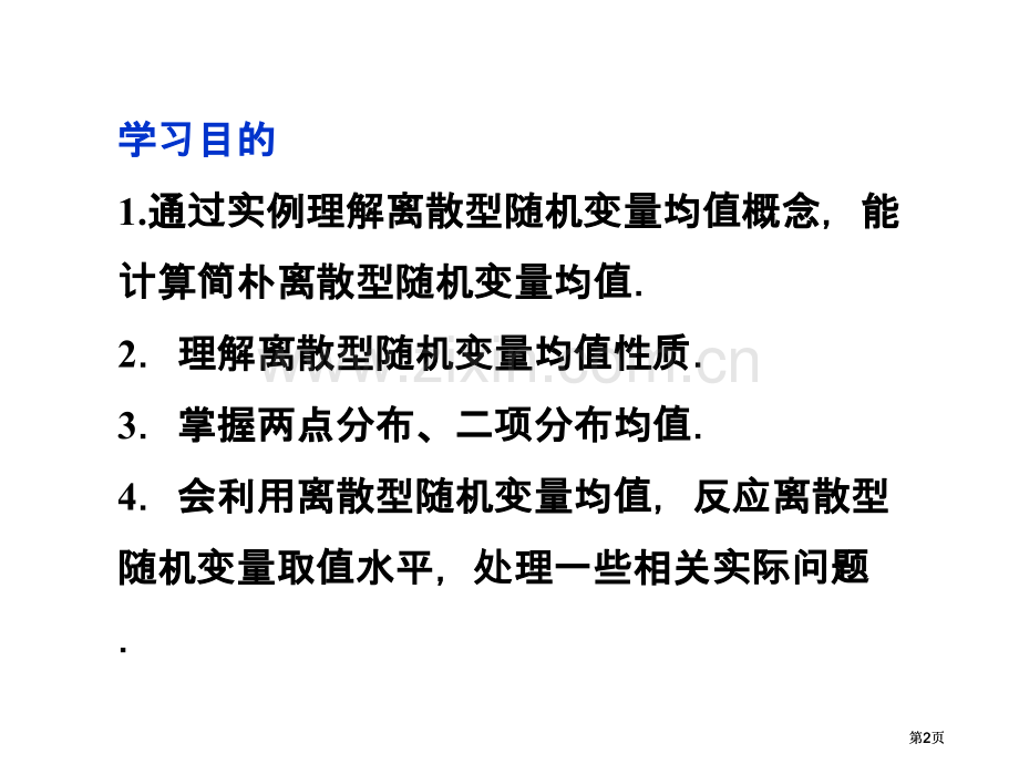 离散型随机变量的均值教案市公开课金奖市赛课一等奖课件.pptx_第2页