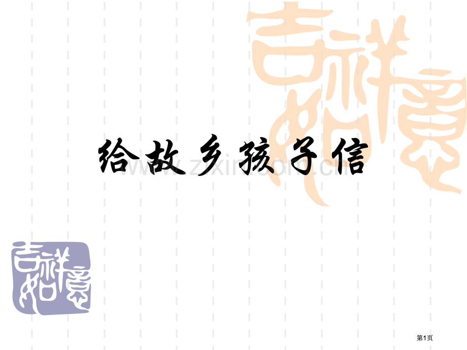 苏教版六年级上册给家乡孩子的信课件1市公开课金奖市赛课一等奖课件.pptx_第1页