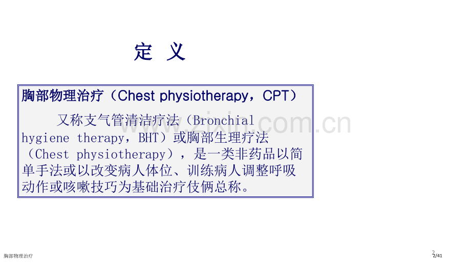 胸部物理治疗.pptx_第2页