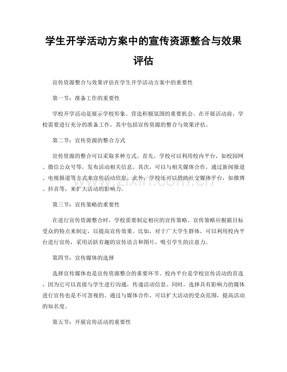 学生开学活动方案中的宣传资源整合与效果评估.docx_第1页