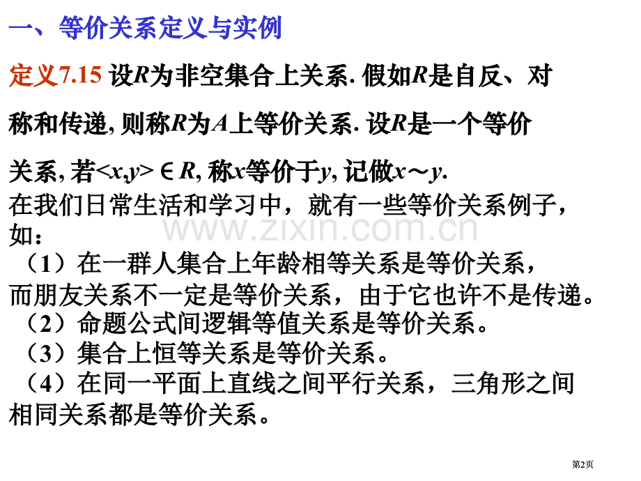 离散数学等价偏序函数公开课一等奖优质课大赛微课获奖课件.pptx_第2页