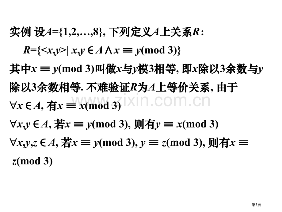 离散数学等价偏序函数公开课一等奖优质课大赛微课获奖课件.pptx_第3页