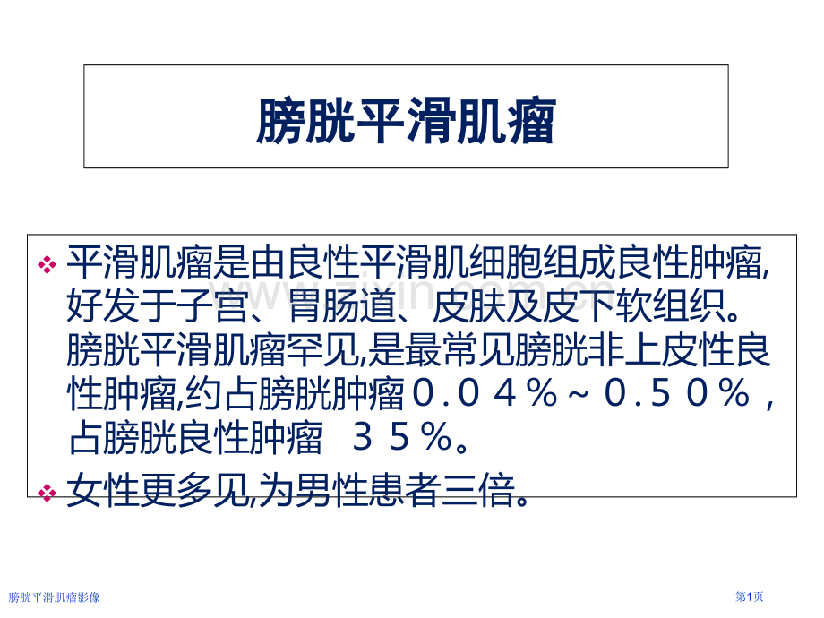 膀胱平滑肌瘤影像.pptx_第1页