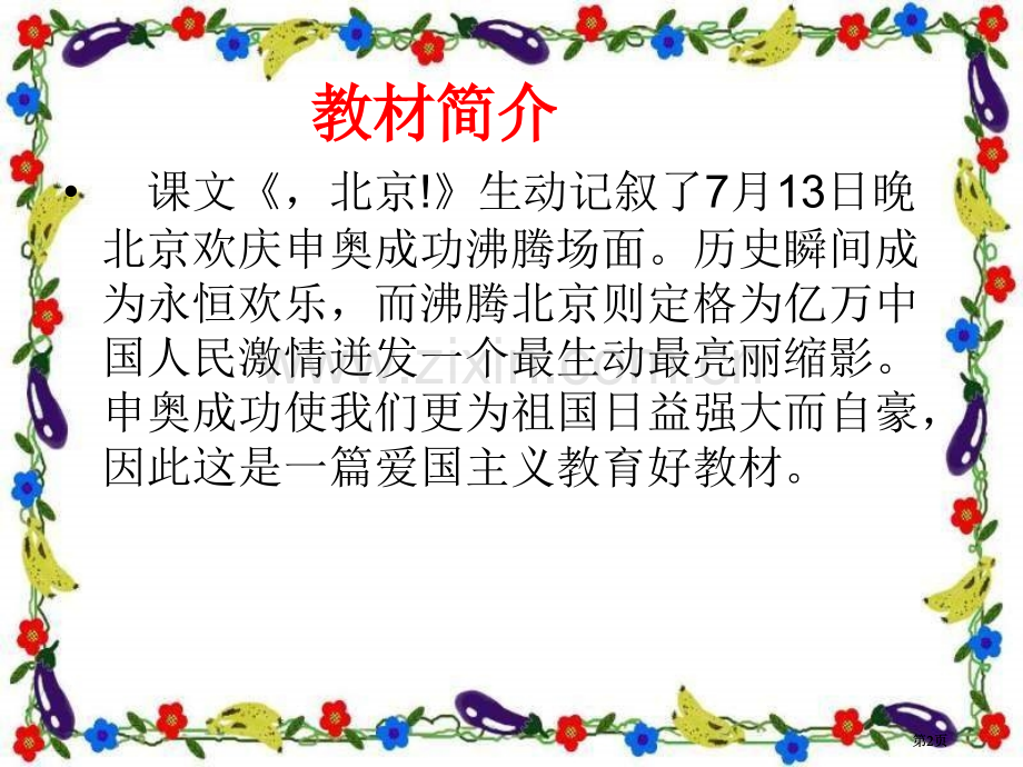 苏教版二年级上册北京课件1市公开课金奖市赛课一等奖课件.pptx_第2页