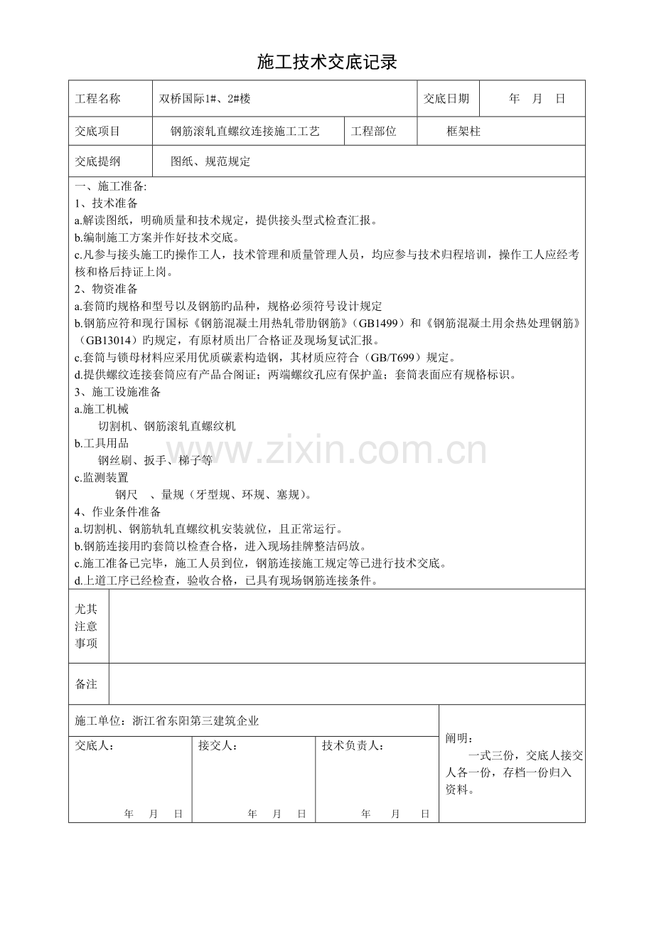 钢筋滚扎直螺纹连接施工工艺技术交底记录.doc_第1页