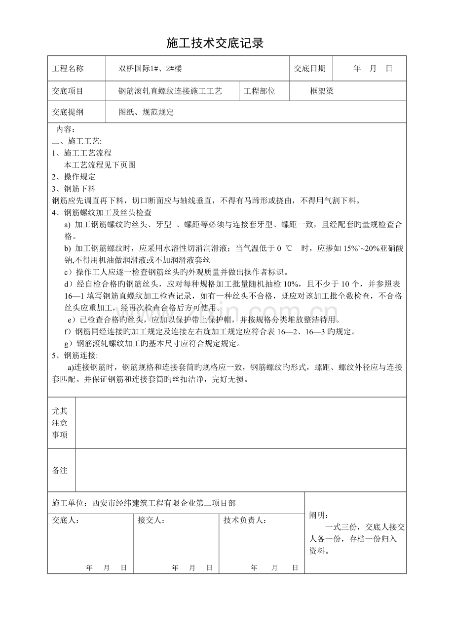 钢筋滚扎直螺纹连接施工工艺技术交底记录.doc_第2页