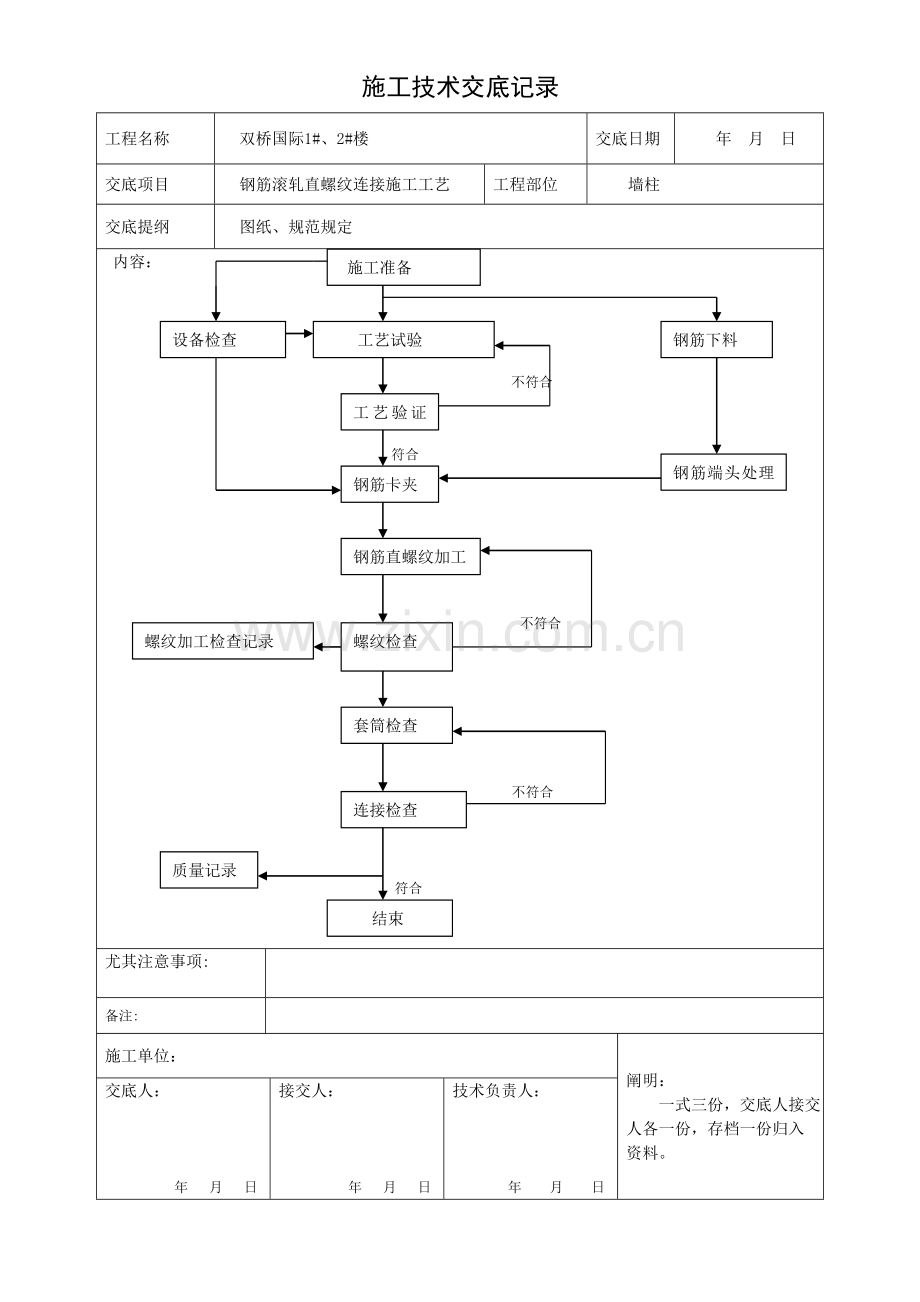 钢筋滚扎直螺纹连接施工工艺技术交底记录.doc_第3页