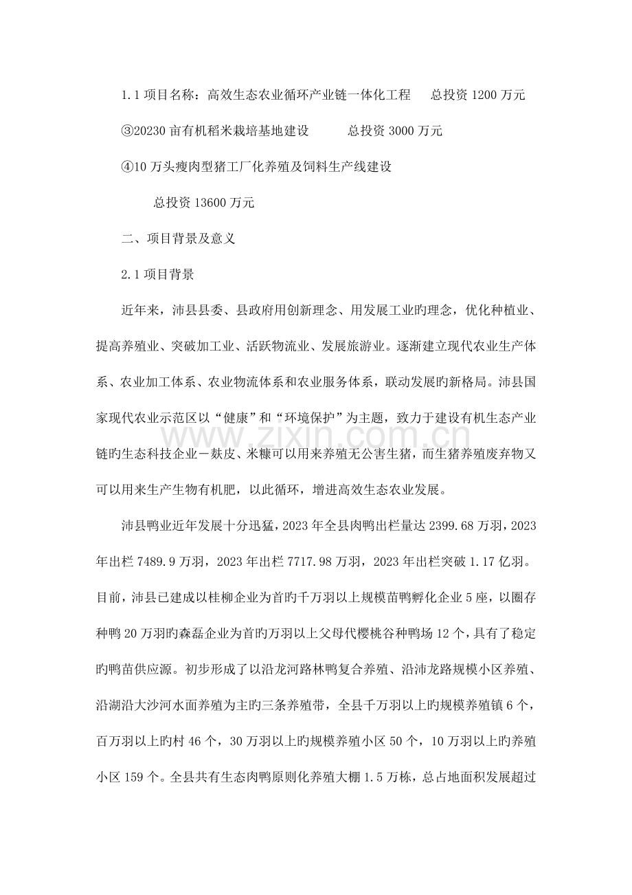 高效生态农业循环产业链一体化工程项目可行性研究报告.doc_第2页