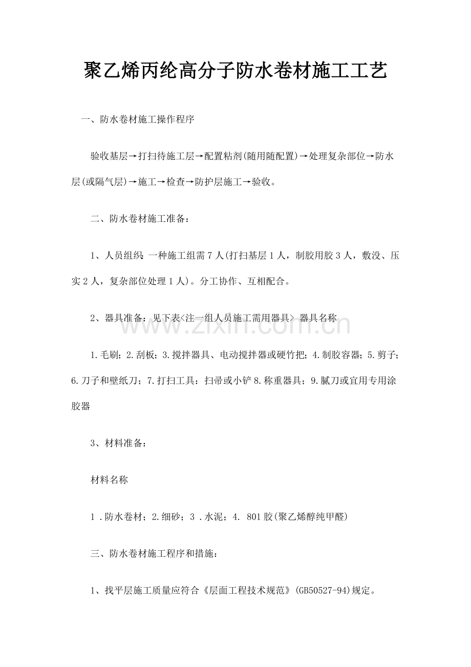 聚乙烯丙纶高分子防水卷材施工工艺分析.doc_第1页