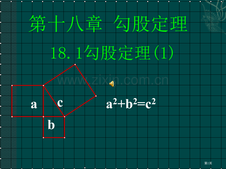 数学勾股定理课件第2课时人教新课标八年级下市公开课金奖市赛课一等奖课件.pptx_第1页