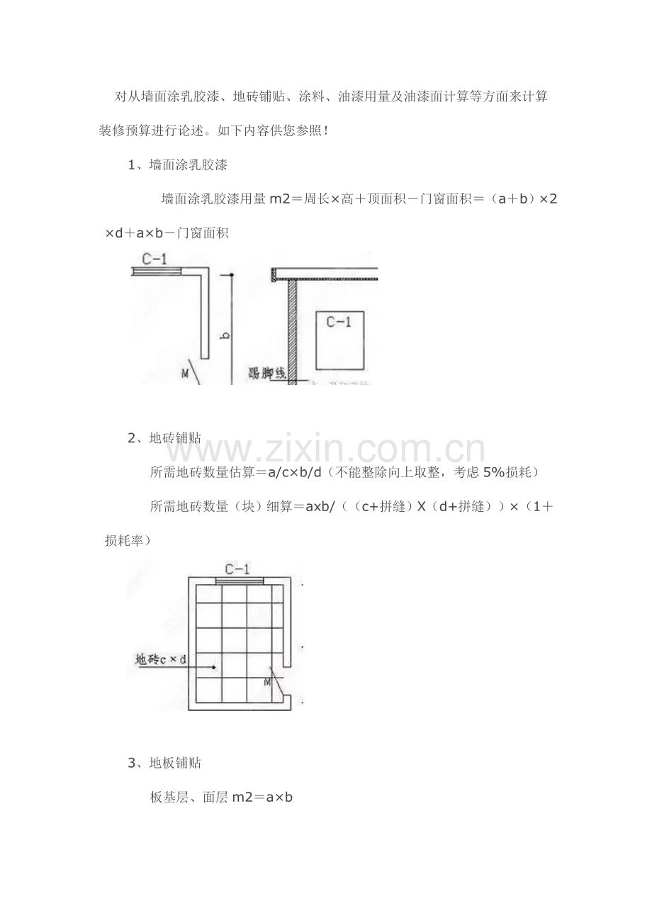 装修装饰预算方法.doc_第1页